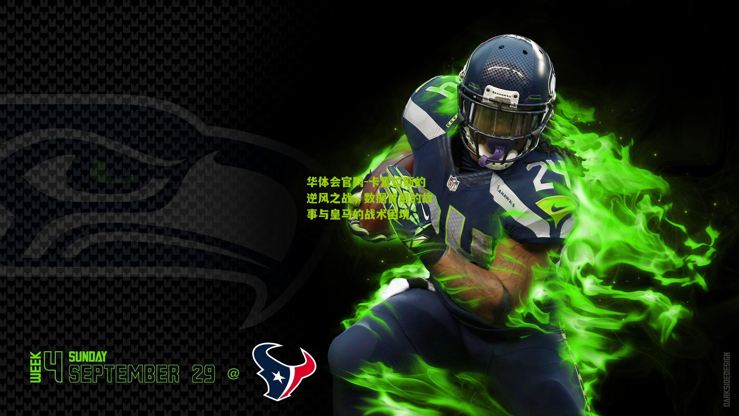 华体会官网-卡雷拉斯的逆风之战，数据背后的故事与皇马的战术困境