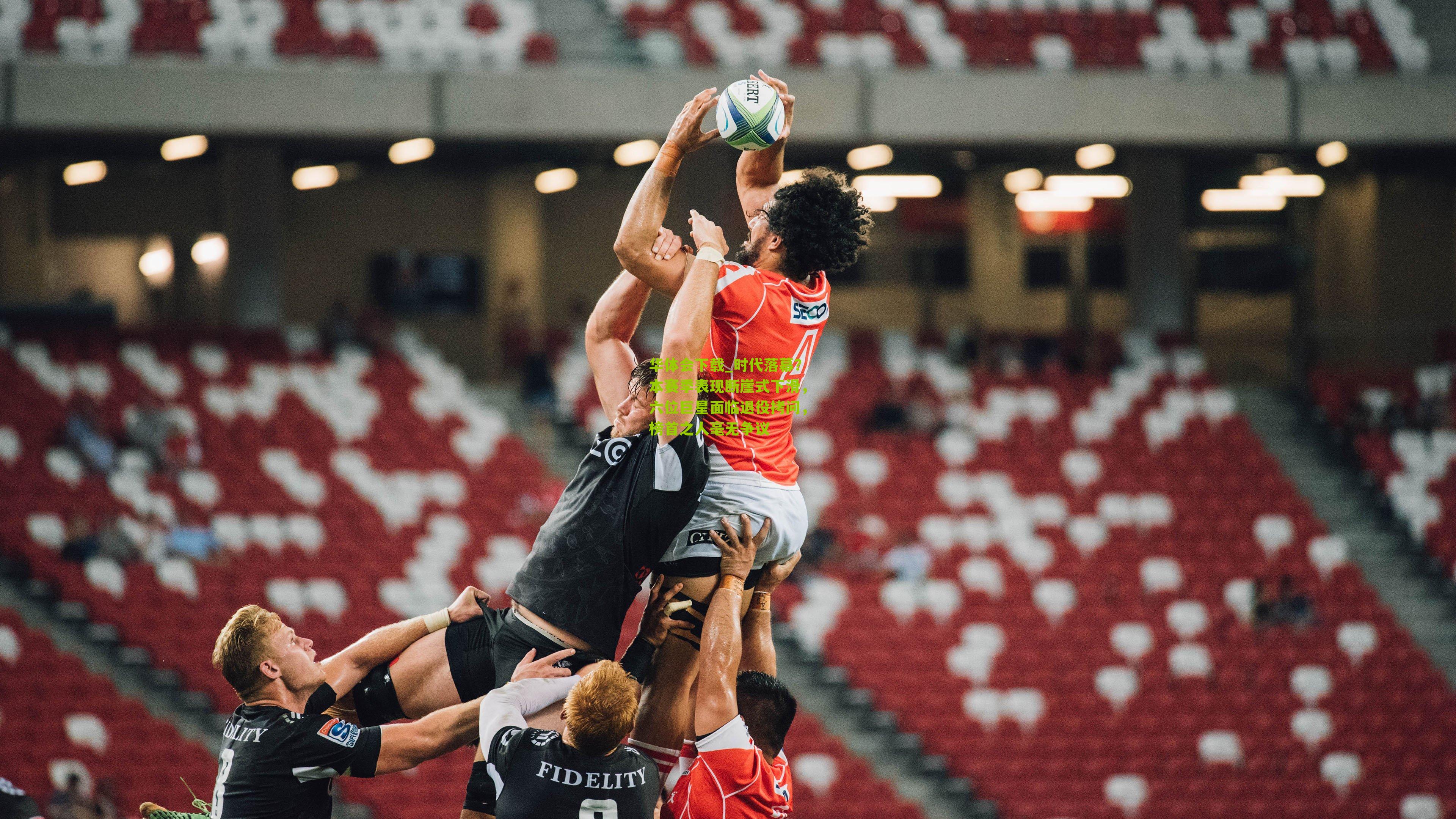 时代落幕？本赛季表现断崖式下滑，六位巨星面临退役拷问，榜首之人毫无争议