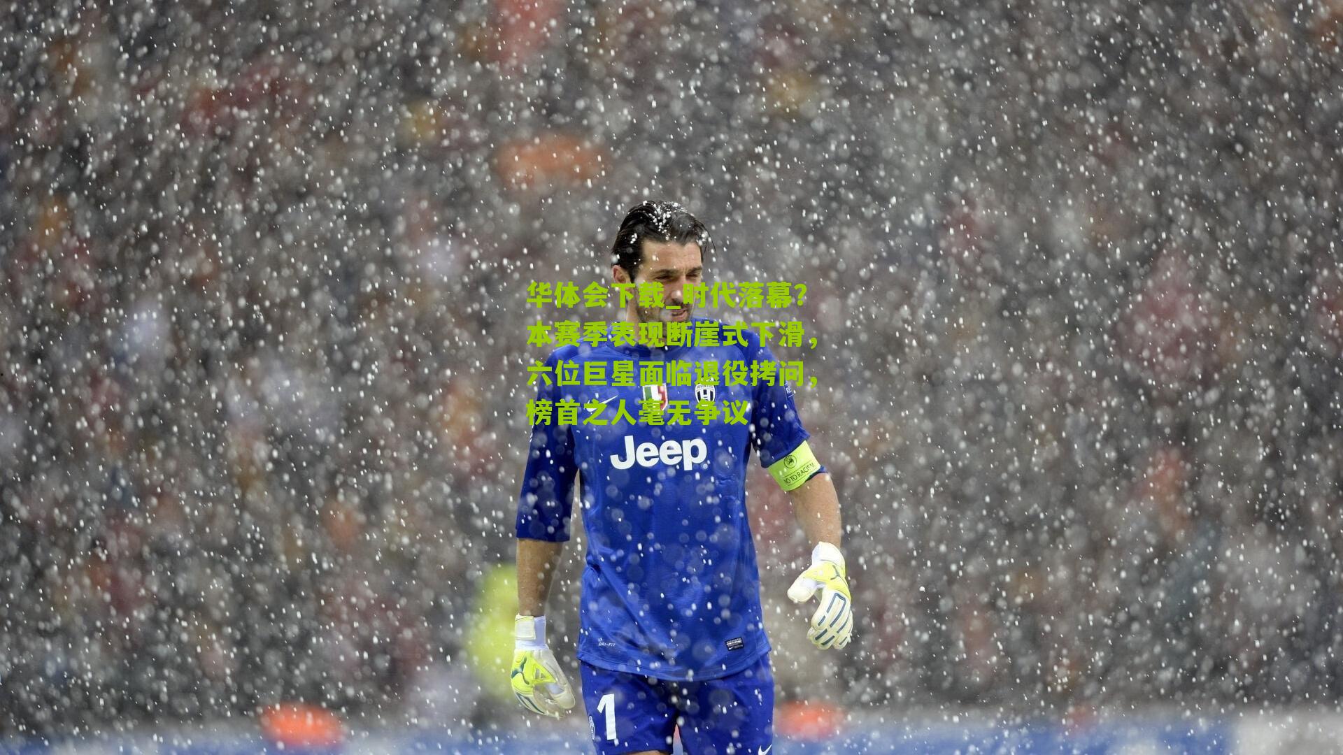 时代落幕？本赛季表现断崖式下滑，六位巨星面临退役拷问，榜首之人毫无争议