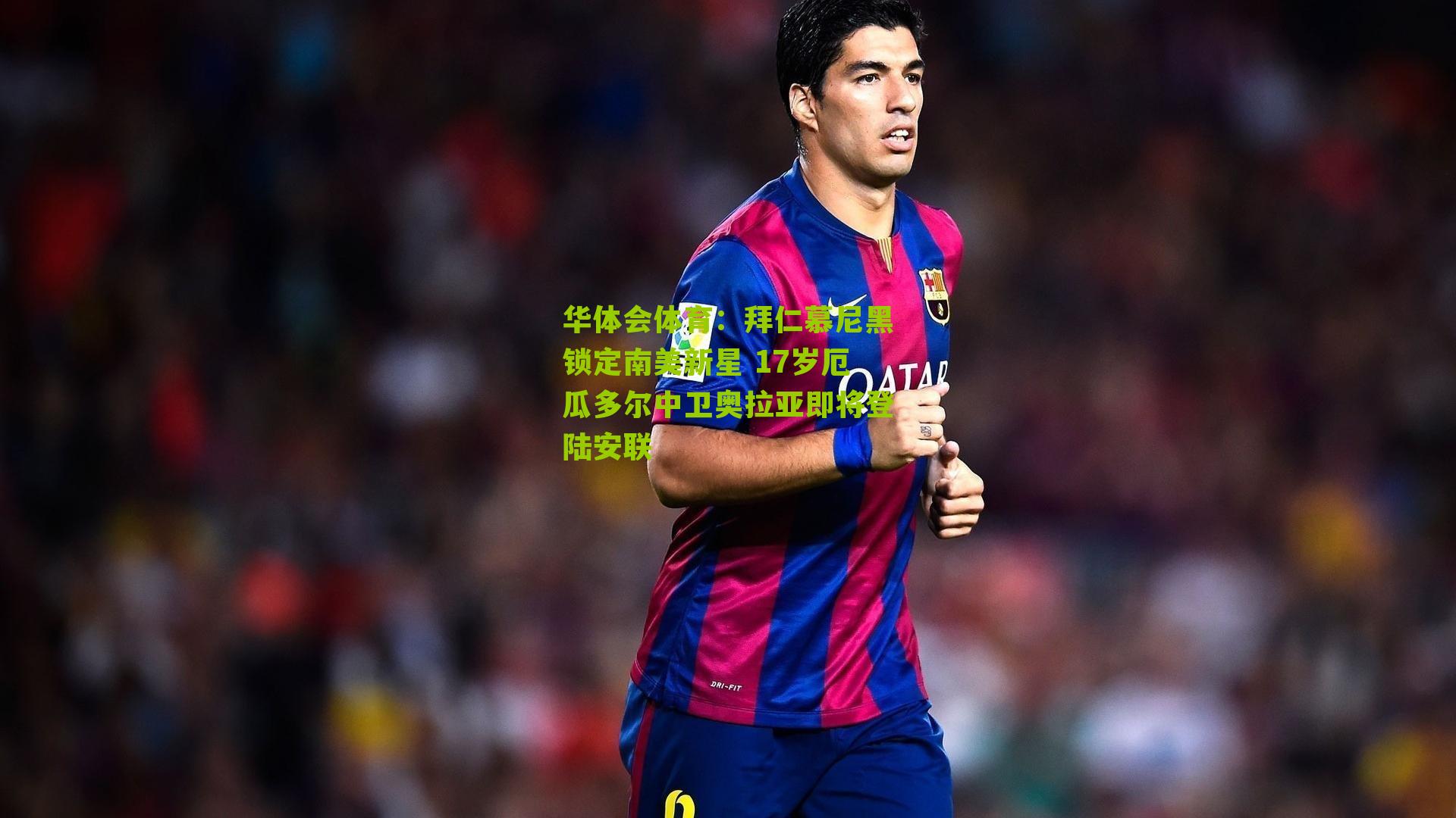 拜仁慕尼黑锁定南美新星 17岁厄瓜多尔中卫奥拉亚即将登陆安联