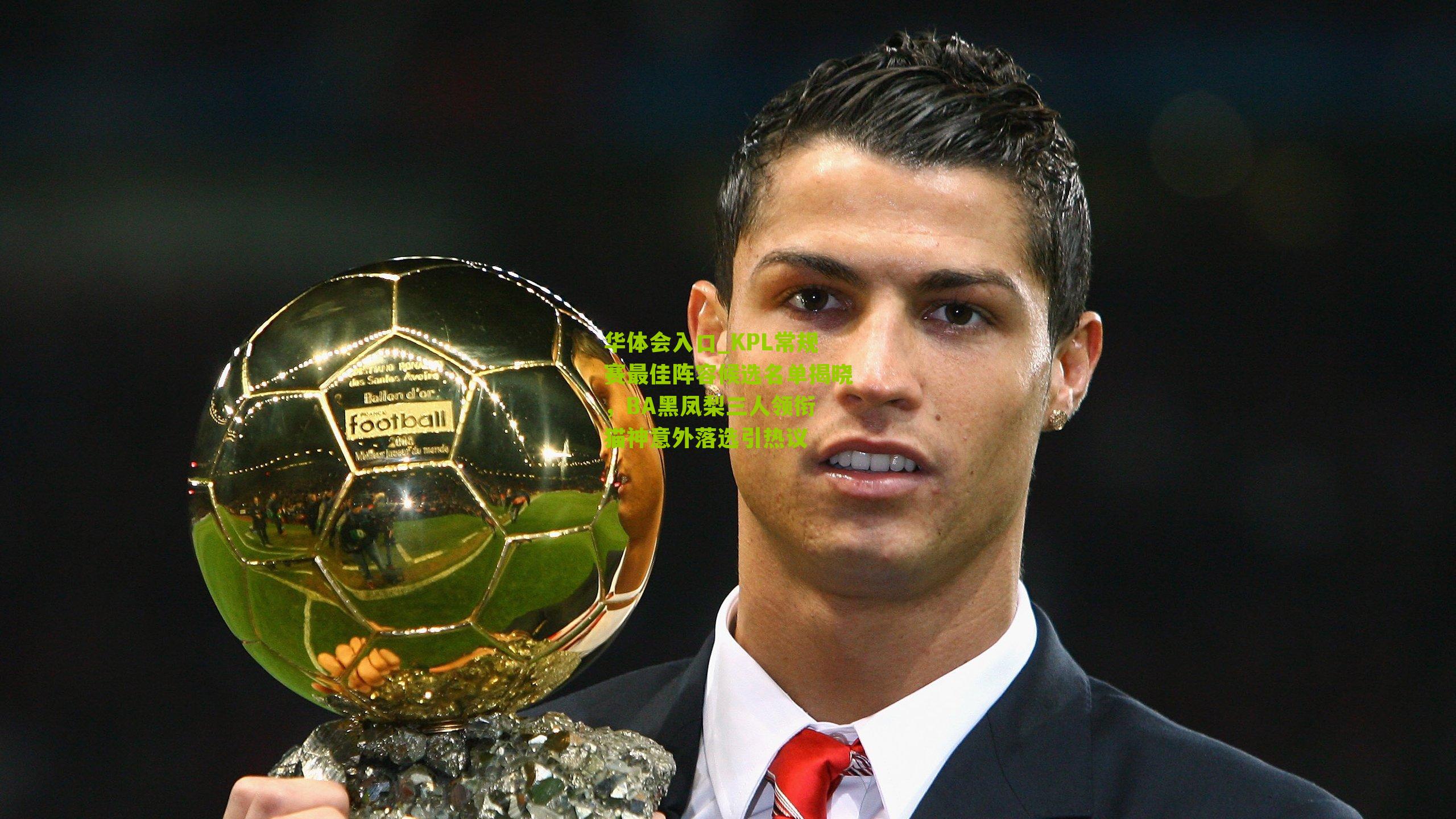 KPL常规赛最佳阵容候选名单揭晓,BA黑凤梨三人领衔 猫神意外落选引热议