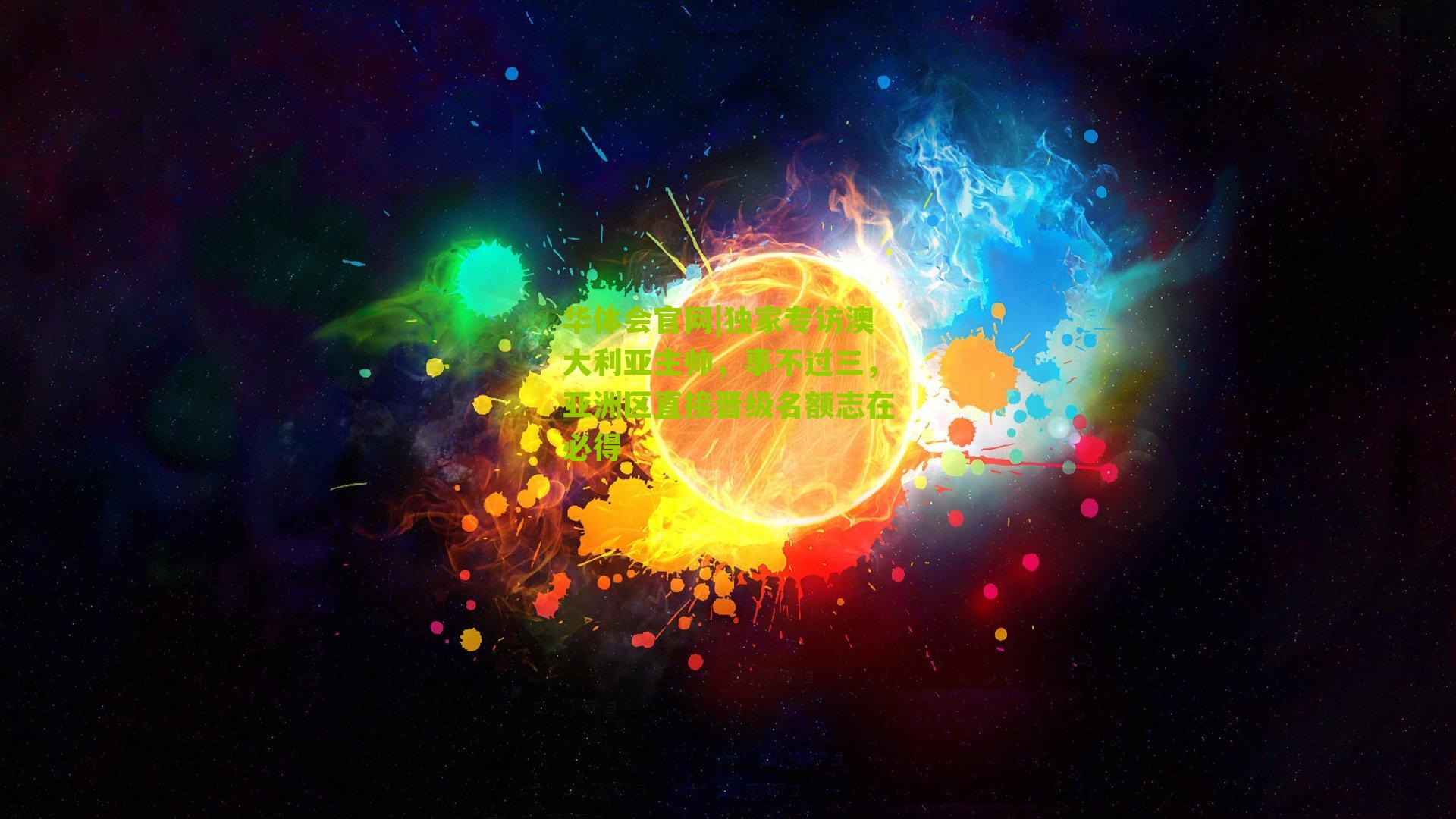 华体会官网|独家专访澳大利亚主帅，事不过三，亚洲区直接晋级名额志在必得