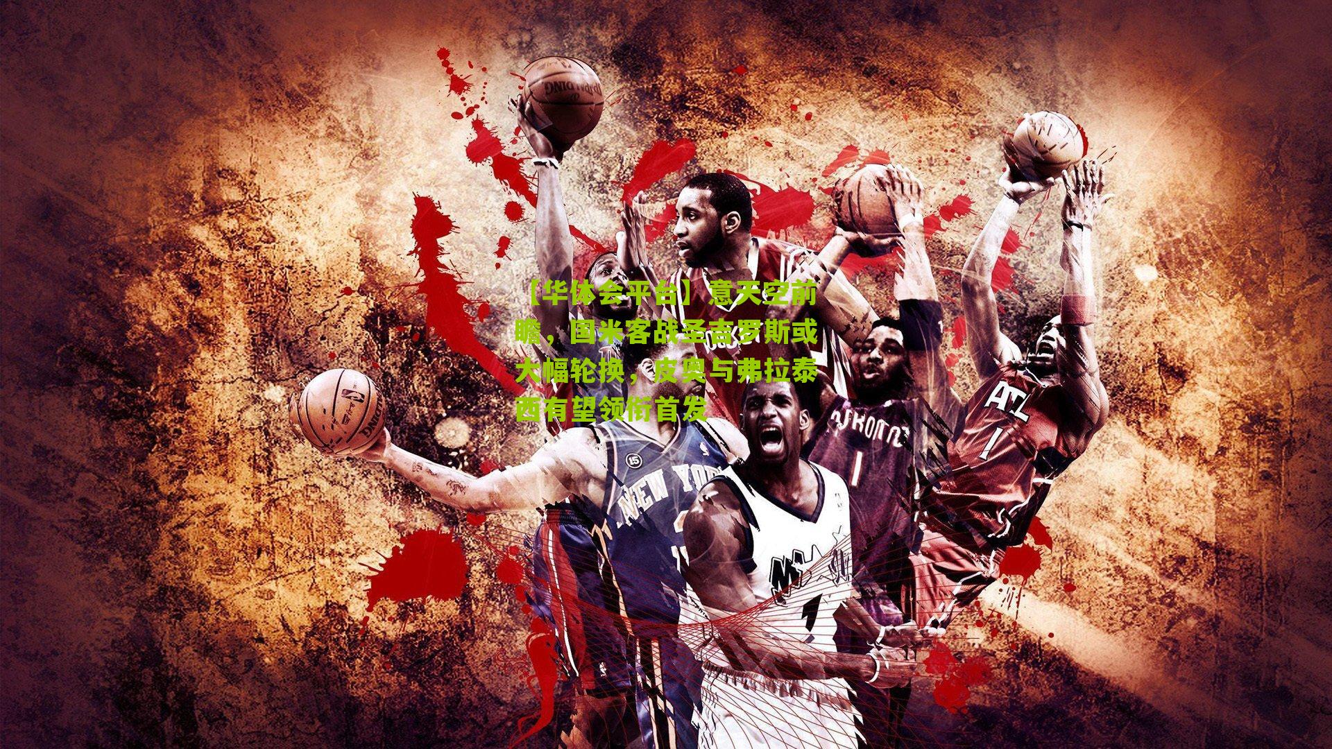 【华体会平台】意天空前瞻，国米客战圣吉罗斯或大幅轮换，皮奥与弗拉泰西有望领衔首发