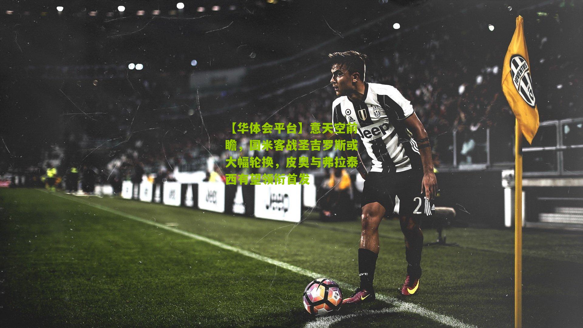 意天空前瞻，国米客战圣吉罗斯或大幅轮换，皮奥与弗拉泰西有望领衔首发