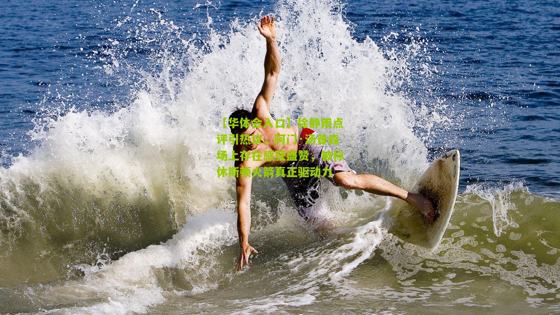 徐静雨点评引热议,阿门·汤普森场上存在感获盛赞,被称休斯顿火箭真正驱动力