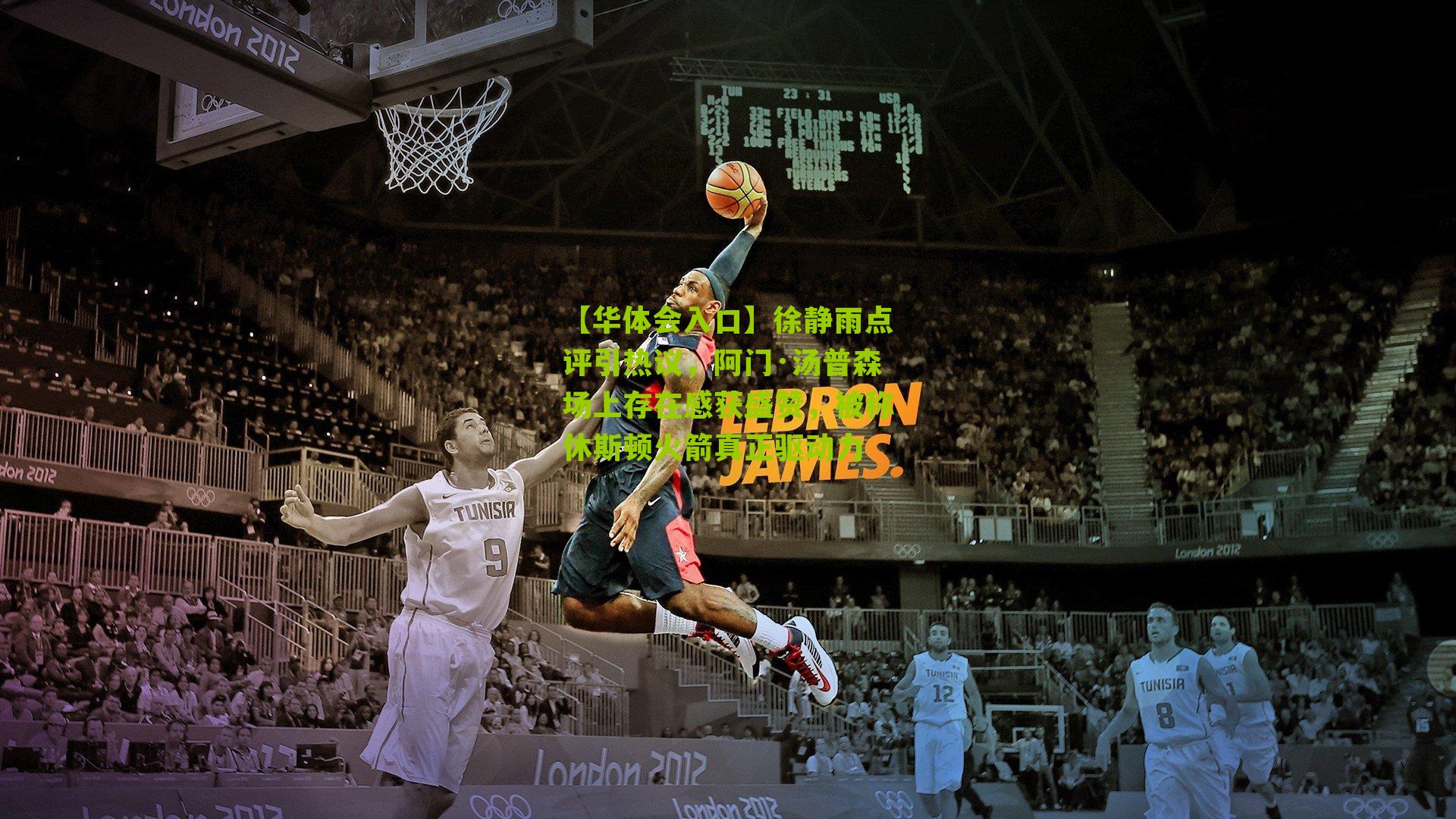 徐静雨点评引热议,阿门·汤普森场上存在感获盛赞,被称休斯顿火箭真正驱动力