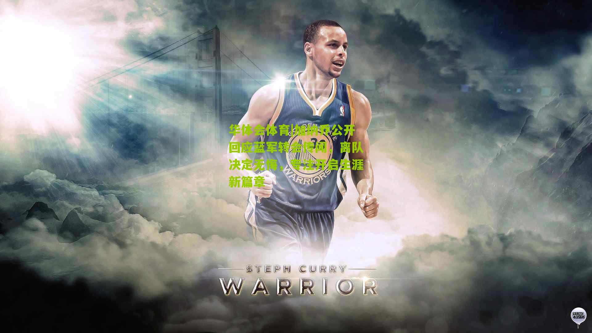 华体会体育|加纳乔公开回应蓝军转会传闻，离队决定无悔，专注开启生涯新篇章