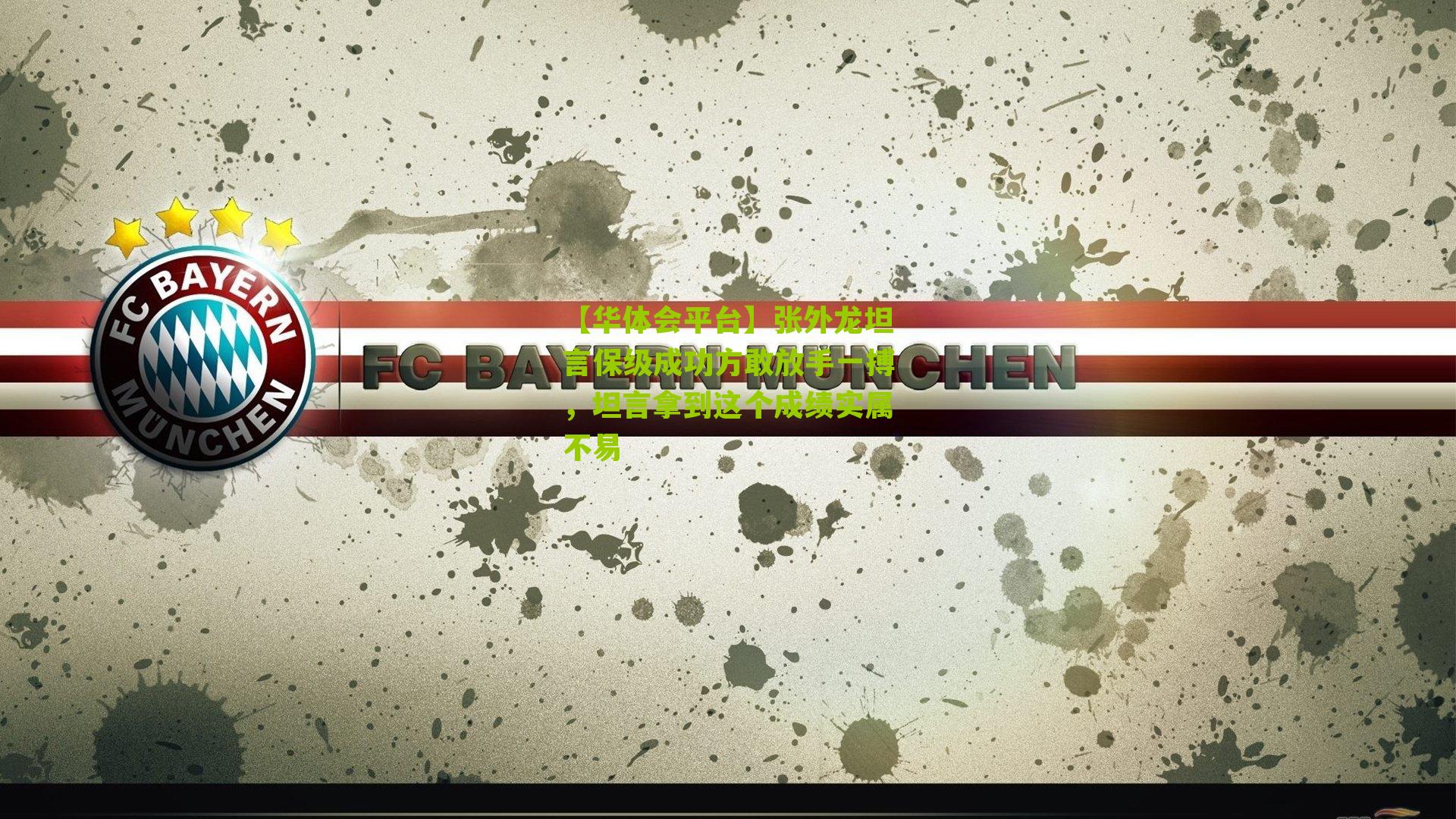 张外龙坦言保级成功方敢放手一搏，坦言拿到这个成绩实属不易