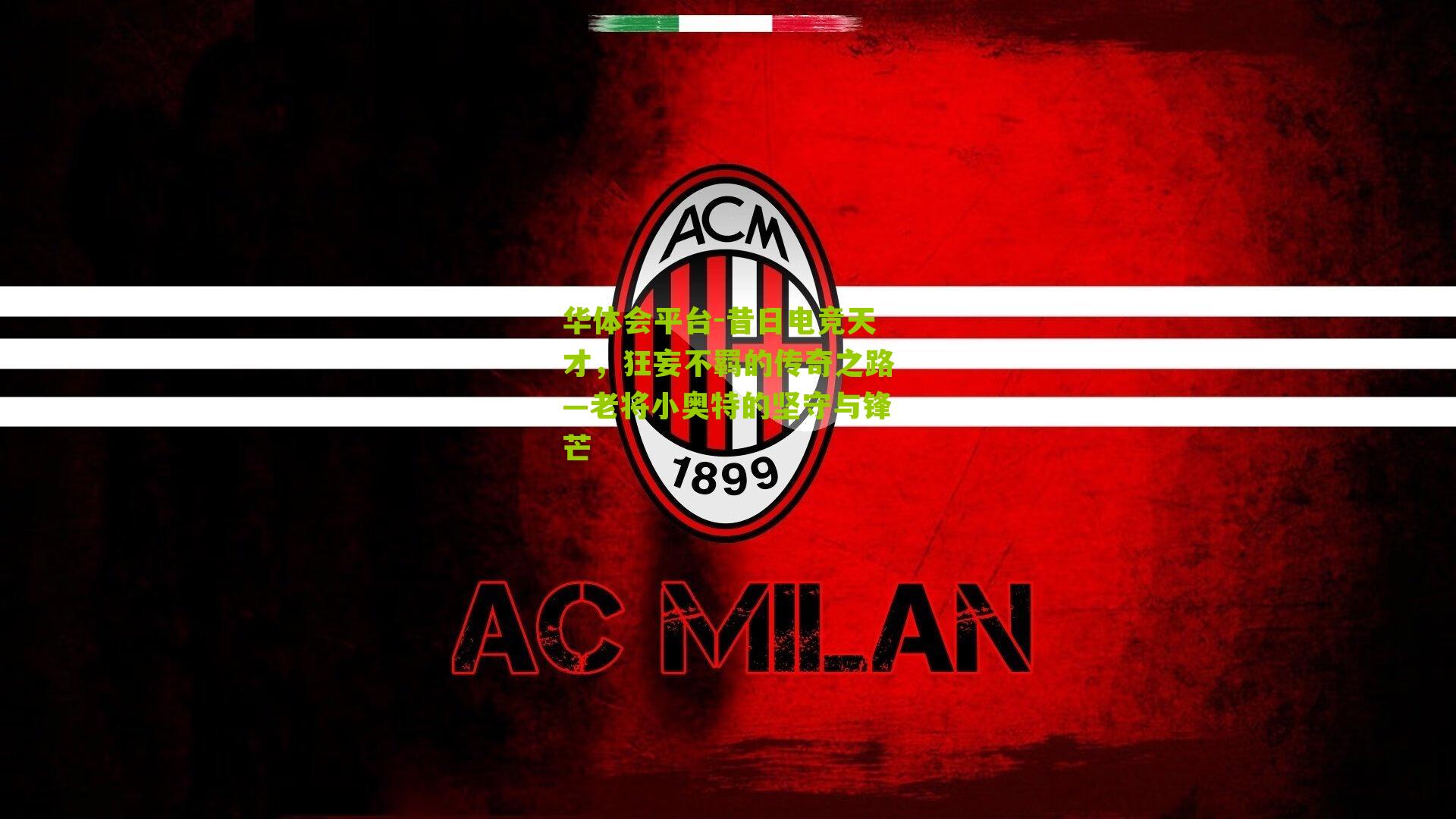 昔日电竞天才，狂妄不羁的传奇之路—老将小奥特的坚守与锋芒