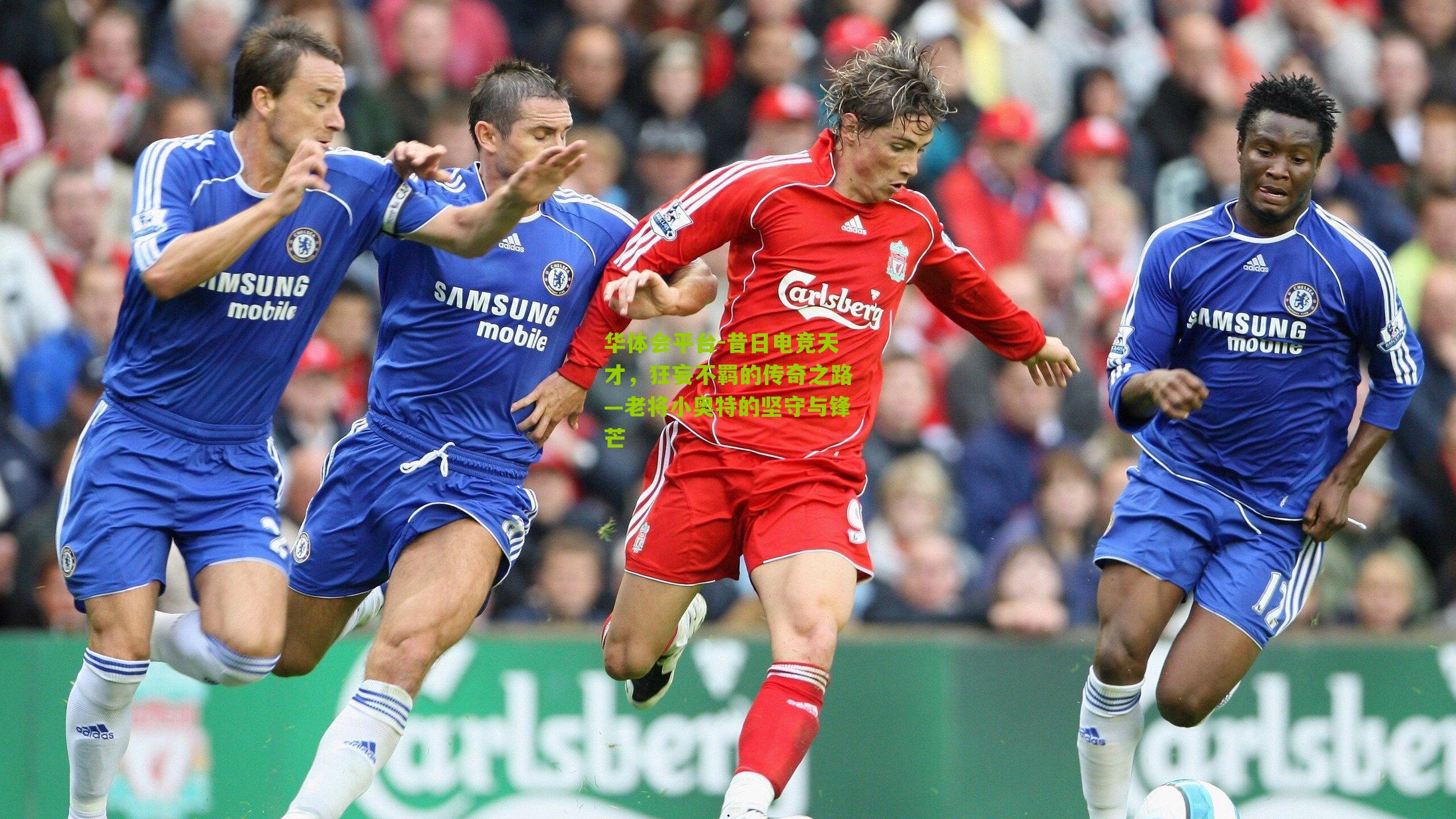 昔日电竞天才，狂妄不羁的传奇之路—老将小奥特的坚守与锋芒