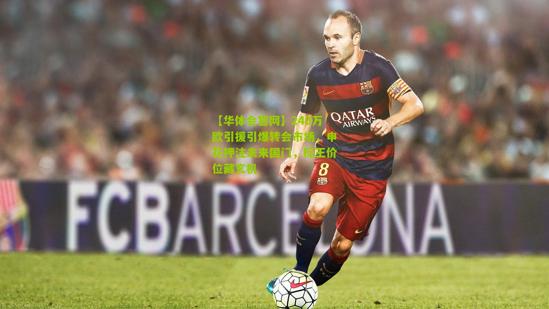 240万欧引援引爆转会市场,申花押注未来国门,标王价位藏玄机