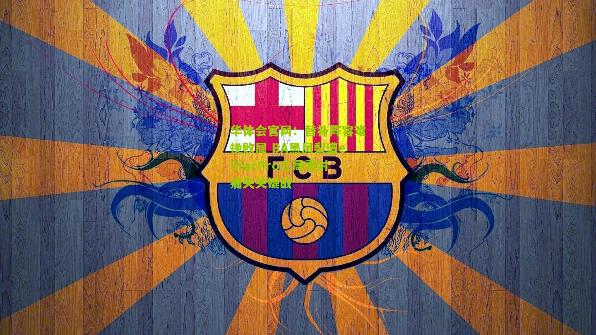 华体会官网：替补阵容难挽败局 BA黑凤梨遭eStarPro三局零封痛失关键战