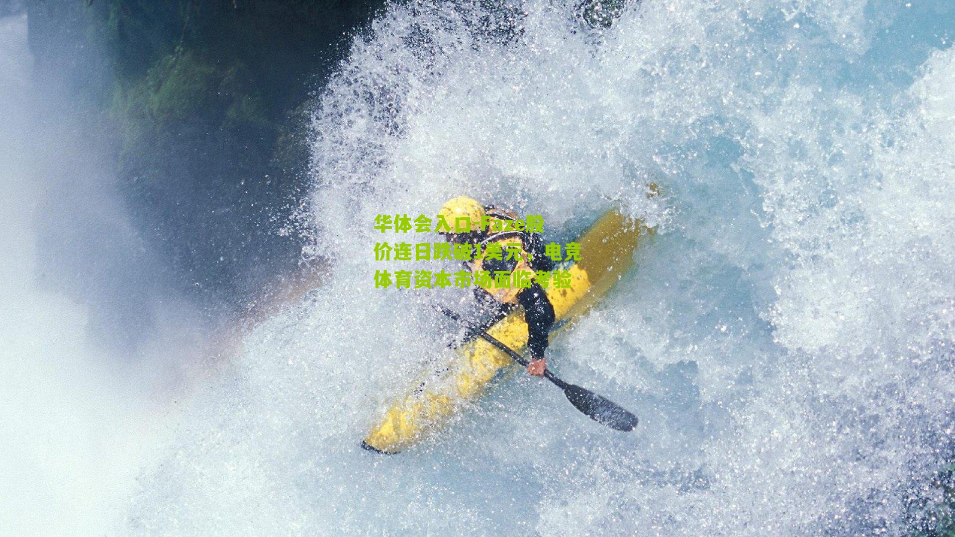 华体会入口-Faze股价连日跌破1美元，电竞体育资本市场面临考验