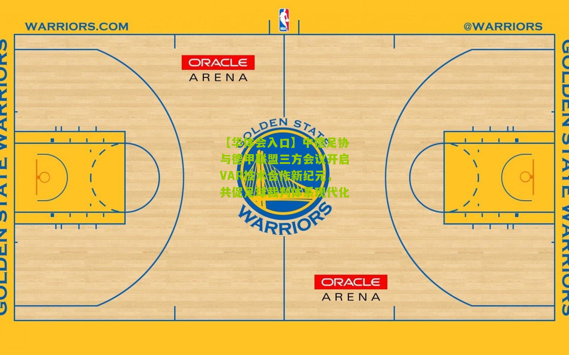 【华体会入口】中德足协与德甲联盟三方会议开启VAR技术合作新纪元，共促足球裁判体系现代化