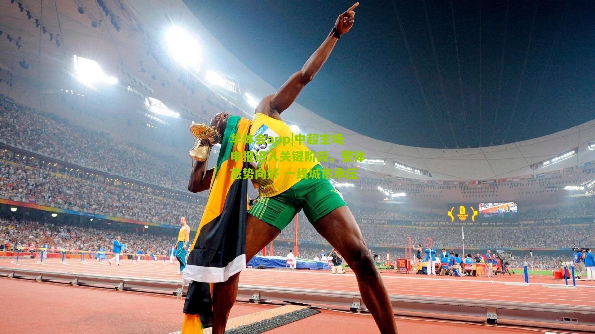 中超主场申报进入关键阶段，整体态势向好 一线城市承压