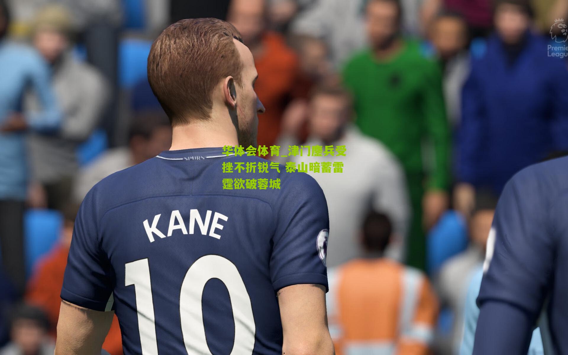 华体会体育_津门鏖兵受挫不折锐气 泰山暗蓄雷霆欲破蓉城