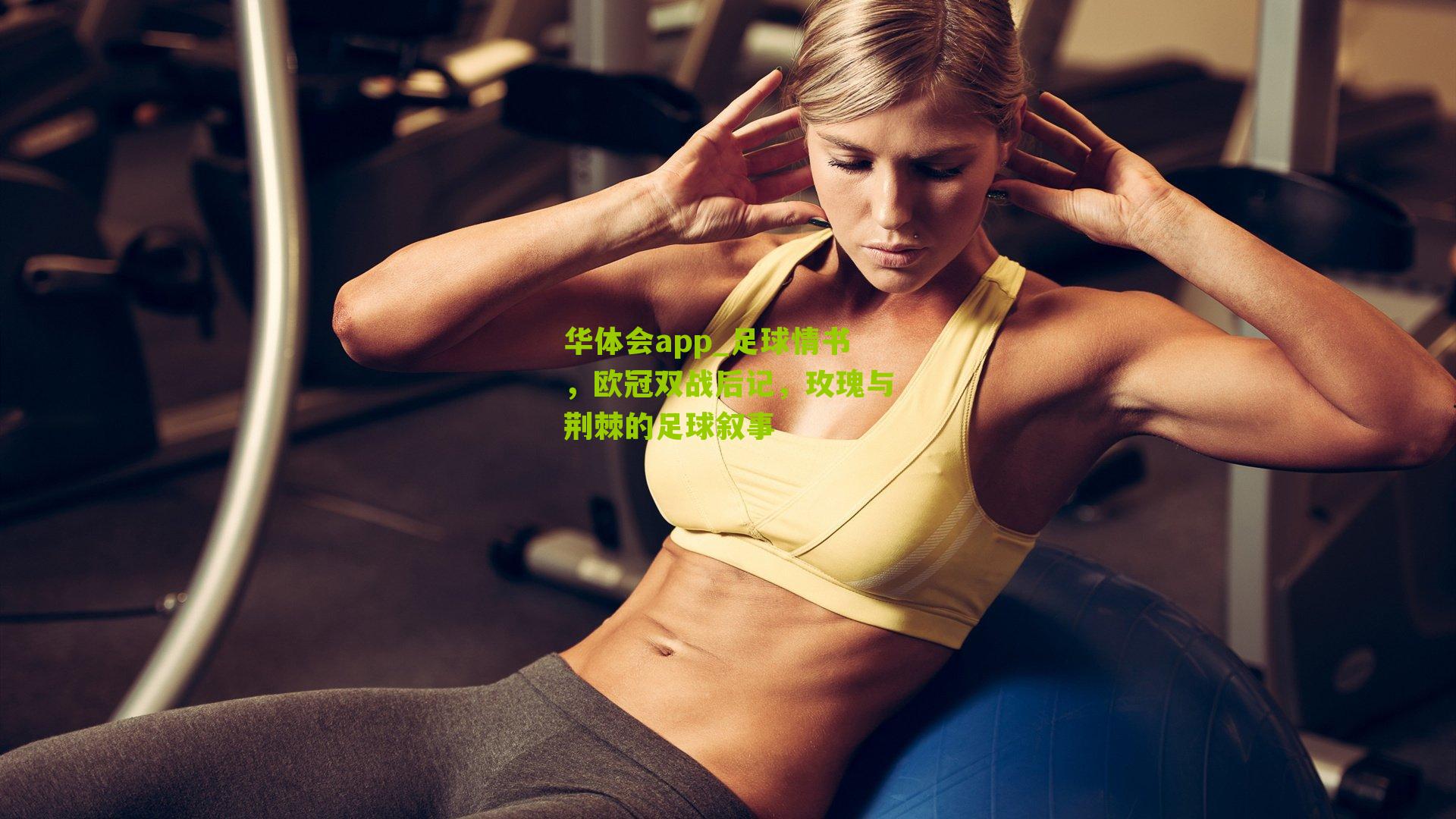 华体会app_足球情书，欧冠双战后记，玫瑰与荆棘的足球叙事