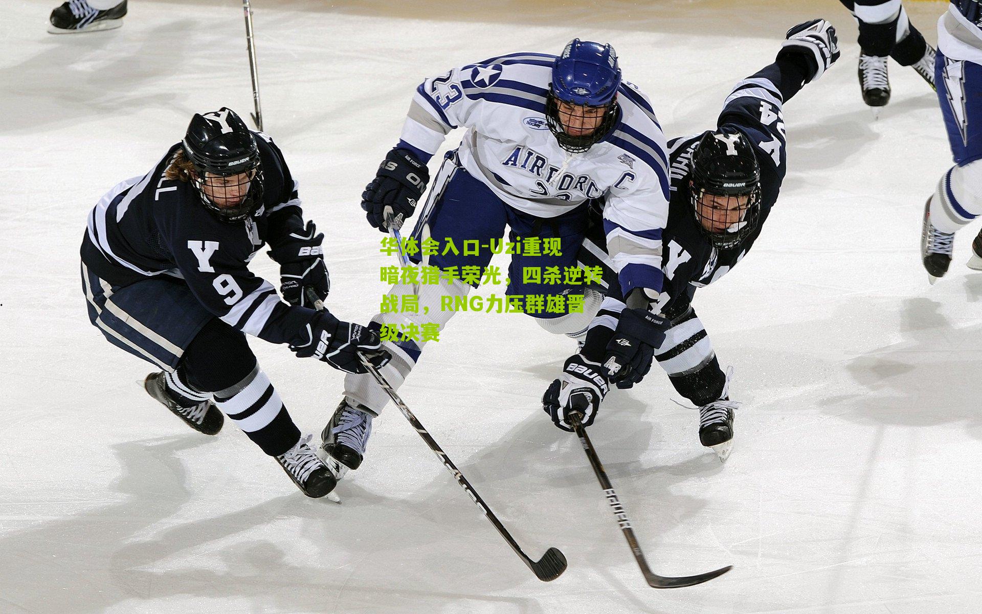 Uzi重现暗夜猎手荣光，四杀逆转战局，RNG力压群雄晋级决赛