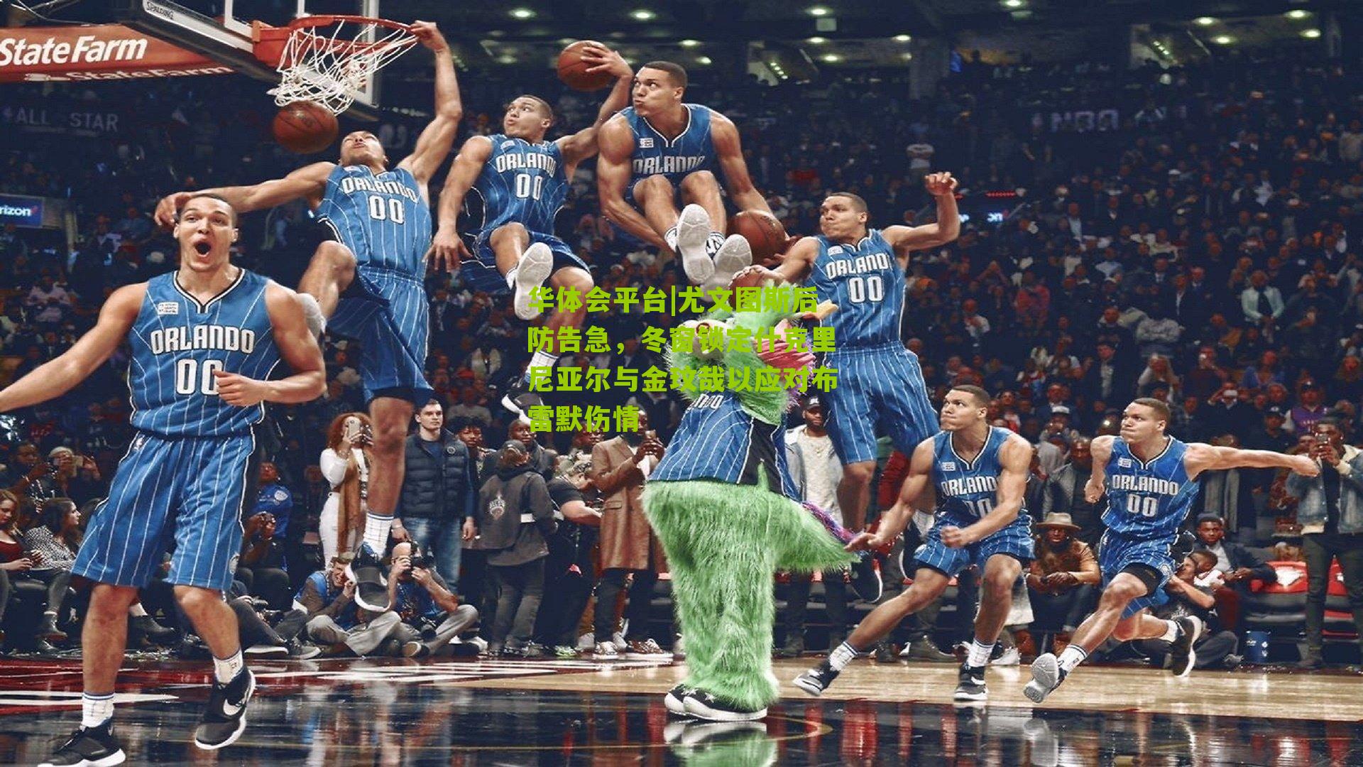 尤文图斯后防告急，冬窗锁定什克里尼亚尔与金玟哉以应对布雷默伤情