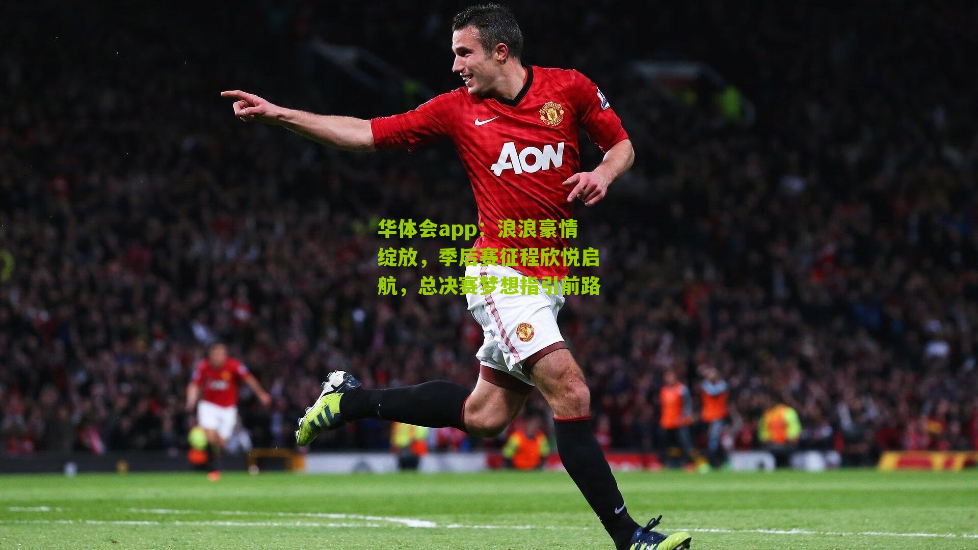 浪浪豪情绽放,季后赛征程欣悦启航,总决赛梦想指引前路