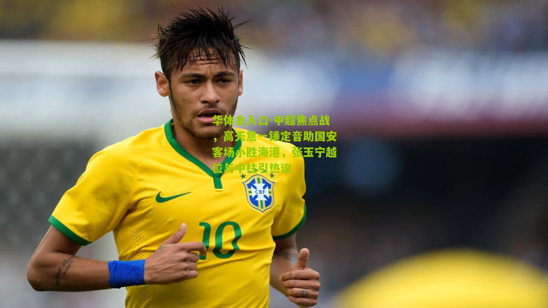 中超焦点战，高天意一锤定音助国安客场小胜海港，张玉宁越位与中柱引热议