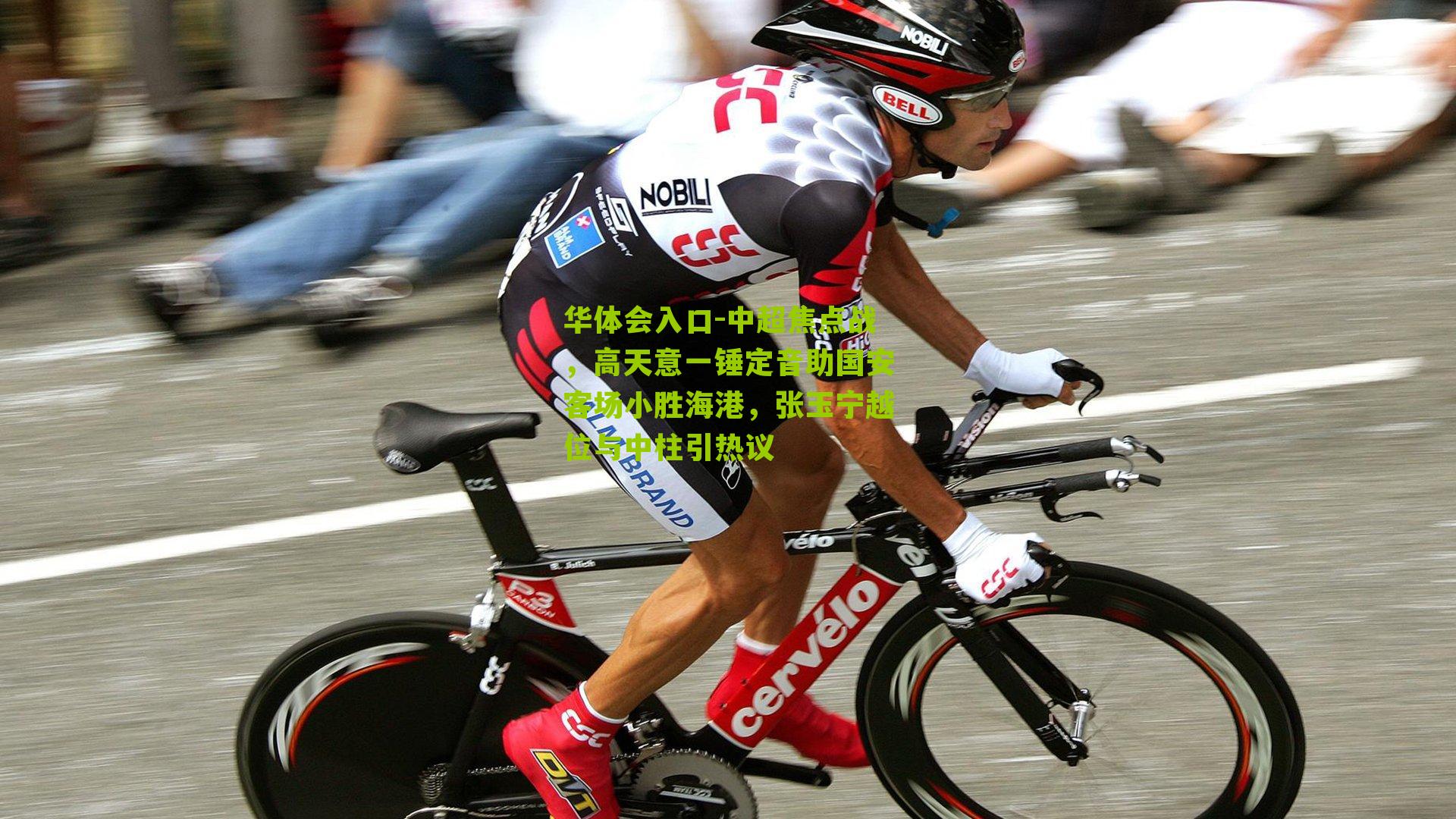 中超焦点战，高天意一锤定音助国安客场小胜海港，张玉宁越位与中柱引热议