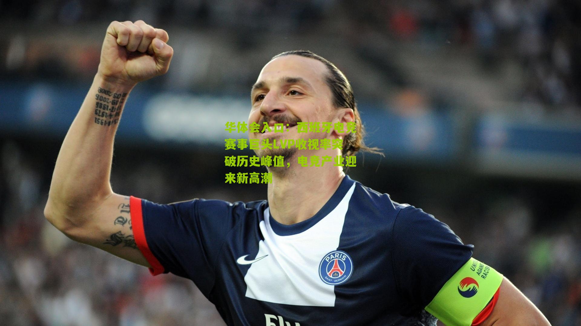 西班牙电竞赛事巨头LVP收视率突破历史峰值，电竞产业迎来新高潮
