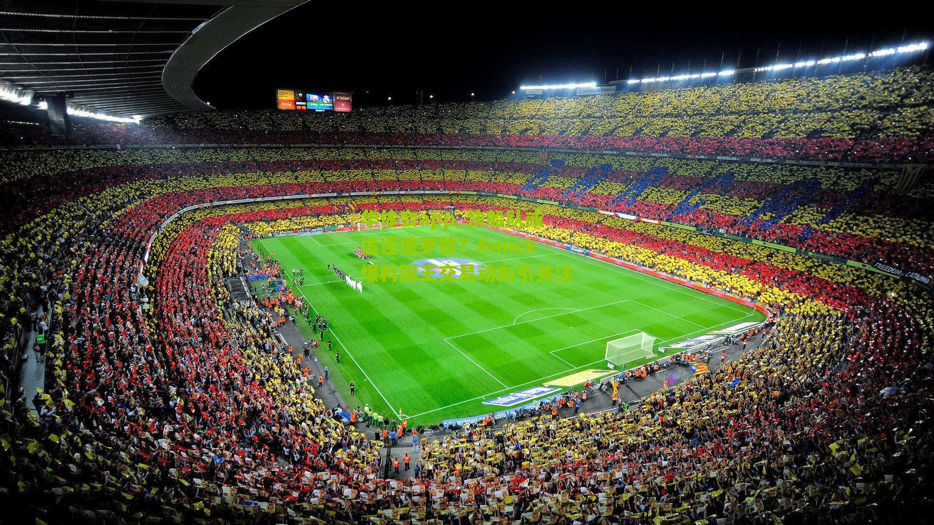 快船队或追逐德罗赞？Amick爆料国王交易动向引关注