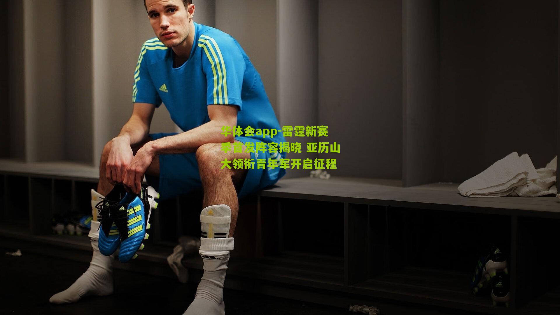 雷霆新赛季首发阵容揭晓 亚历山大领衔青年军开启征程