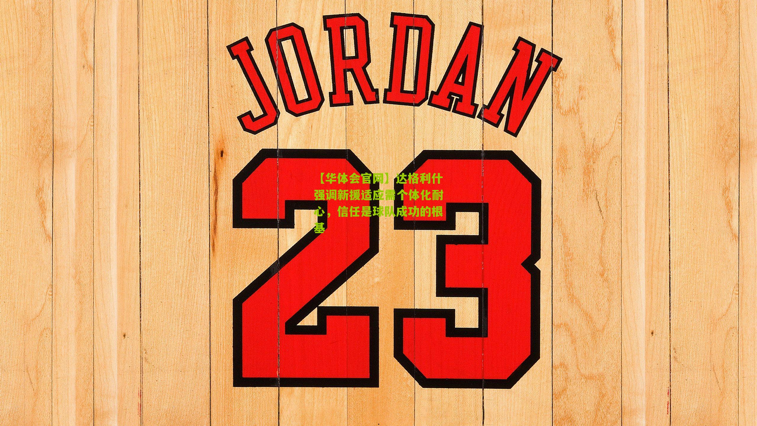 达格利什强调新援适应需个体化耐心，信任是球队成功的根基