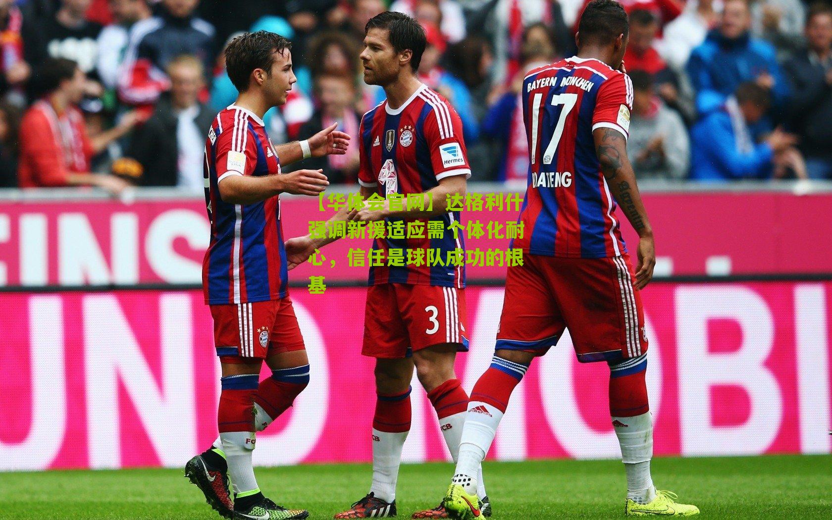 达格利什强调新援适应需个体化耐心，信任是球队成功的根基