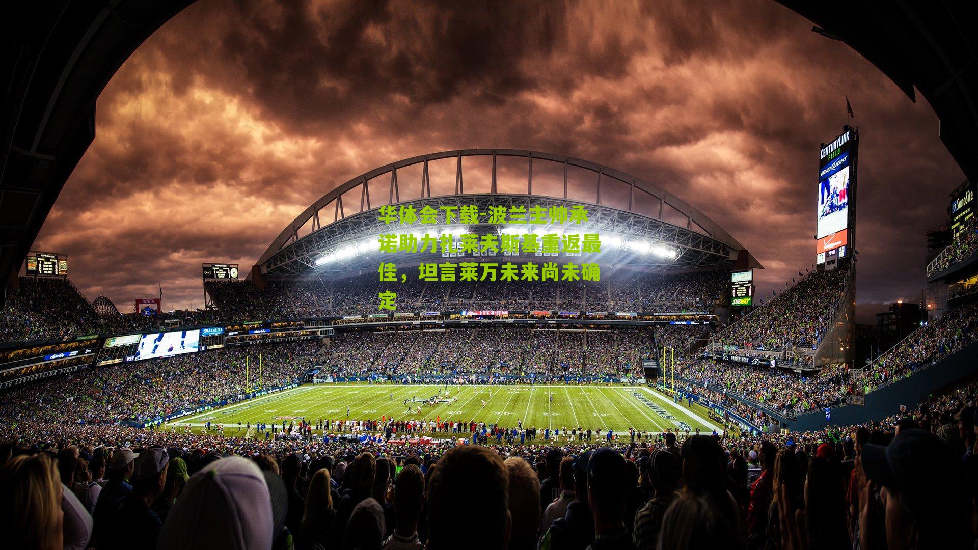 华体会下载-波兰主帅承诺助力扎莱夫斯基重返最佳，坦言莱万未来尚未确定