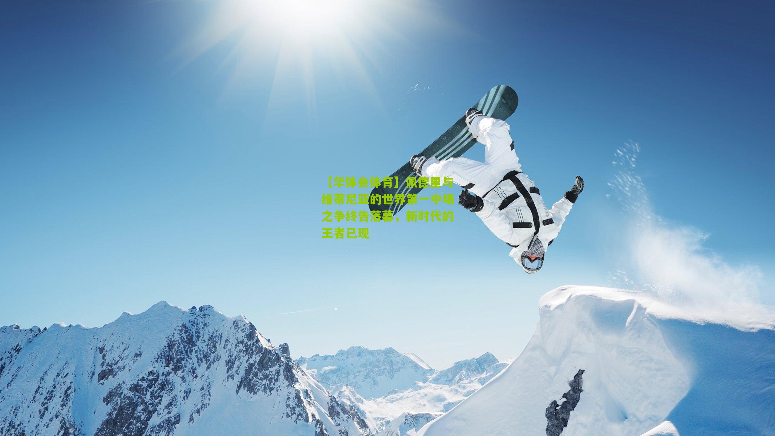 【华体会体育】佩德里与维蒂尼亚的世界第一中场之争终告落幕，新时代的王者已现