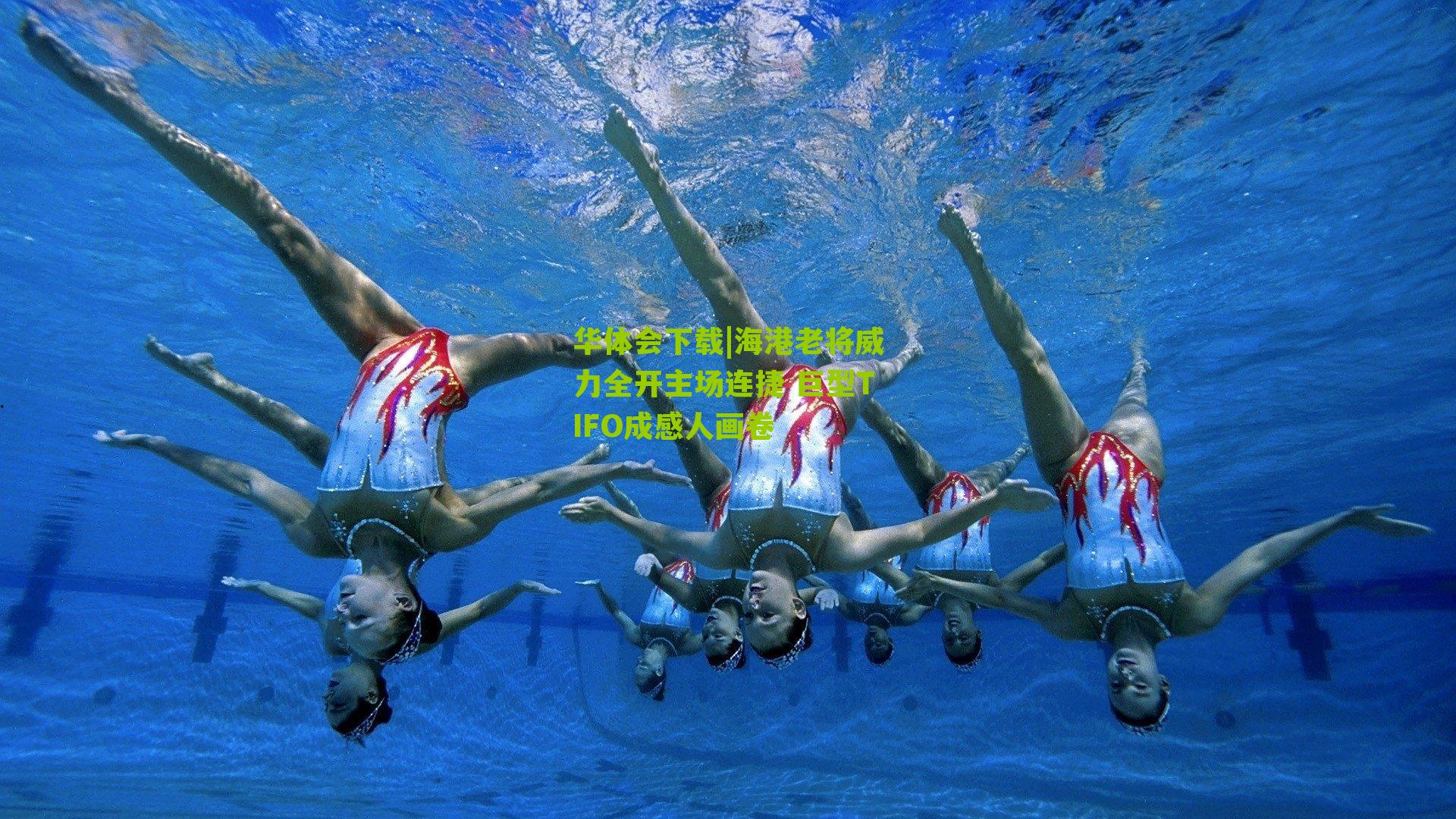 华体会下载|海港老将威力全开主场连捷 巨型TIFO成感人画卷