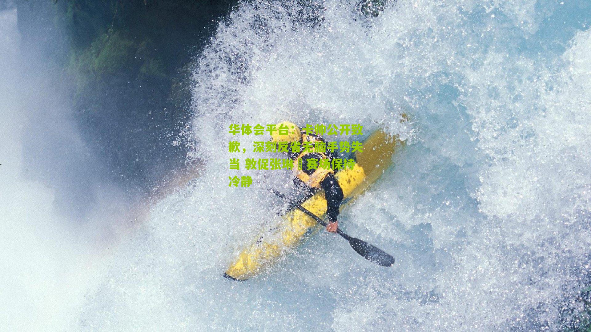 卡帅公开致歉，深刻反省无脑手势失当 敦促张琳芃赛场保持冷静