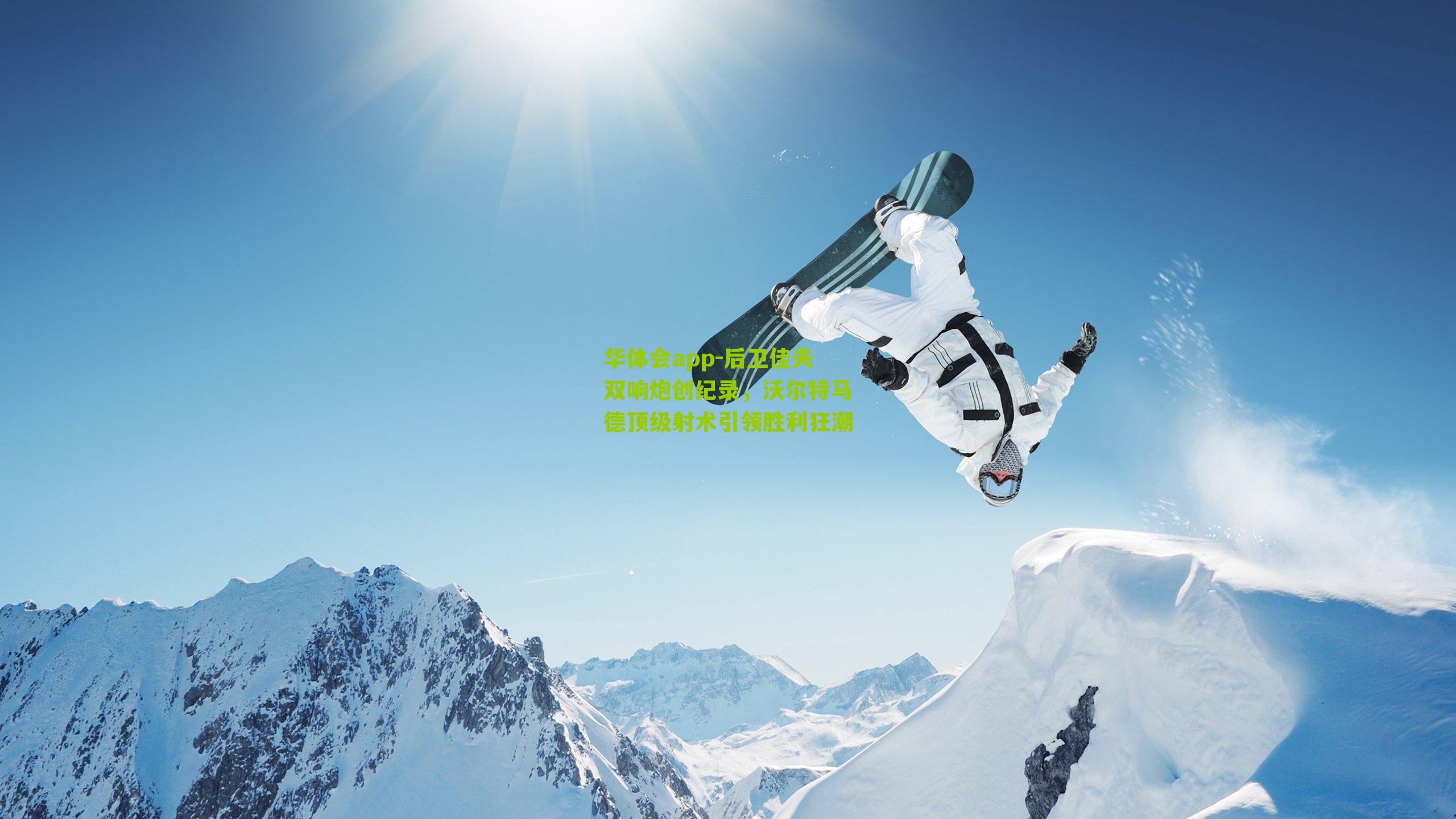 后卫佳夫双响炮创纪录，沃尔特马德顶级射术引领胜利狂潮