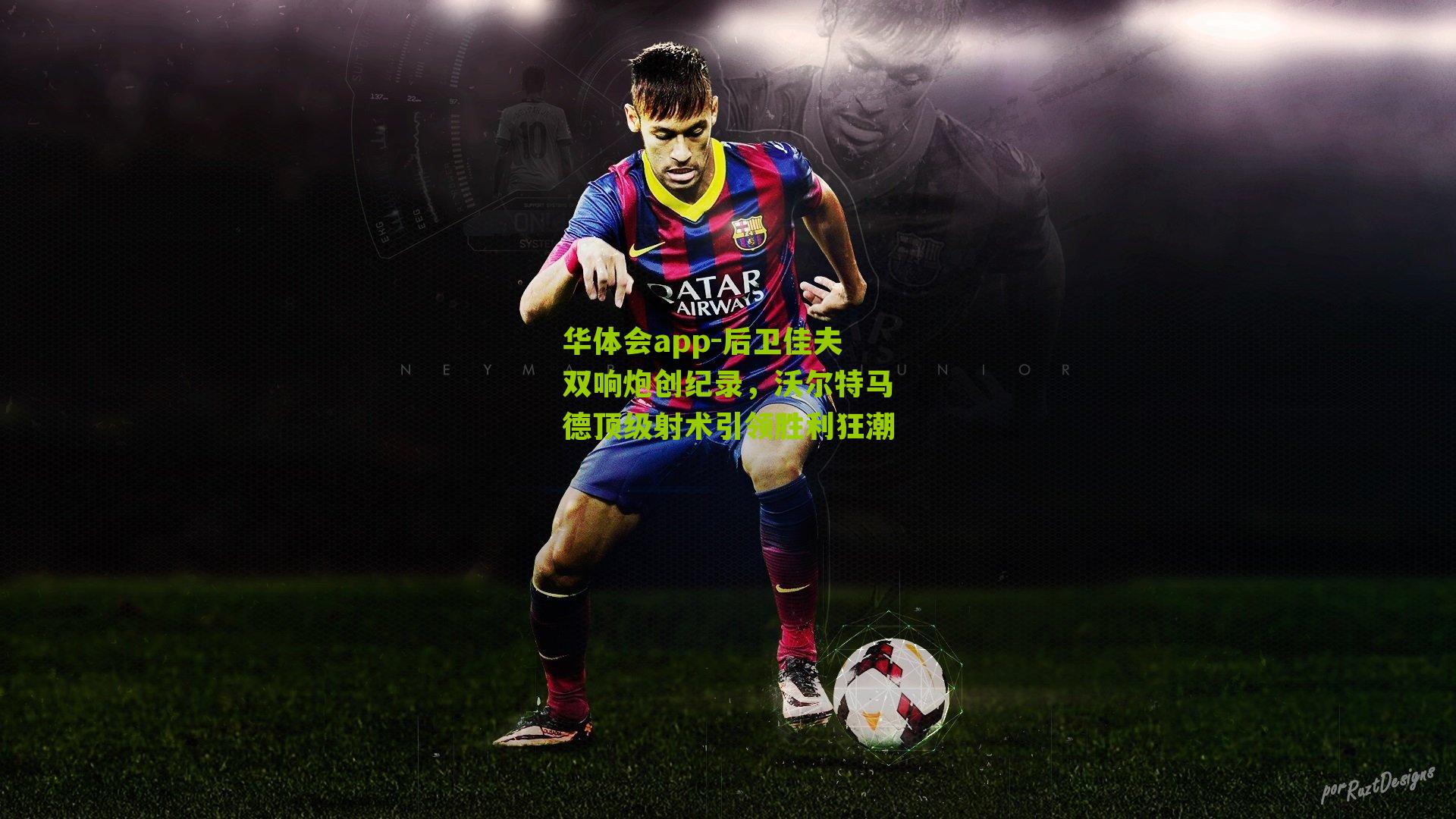 后卫佳夫双响炮创纪录，沃尔特马德顶级射术引领胜利狂潮