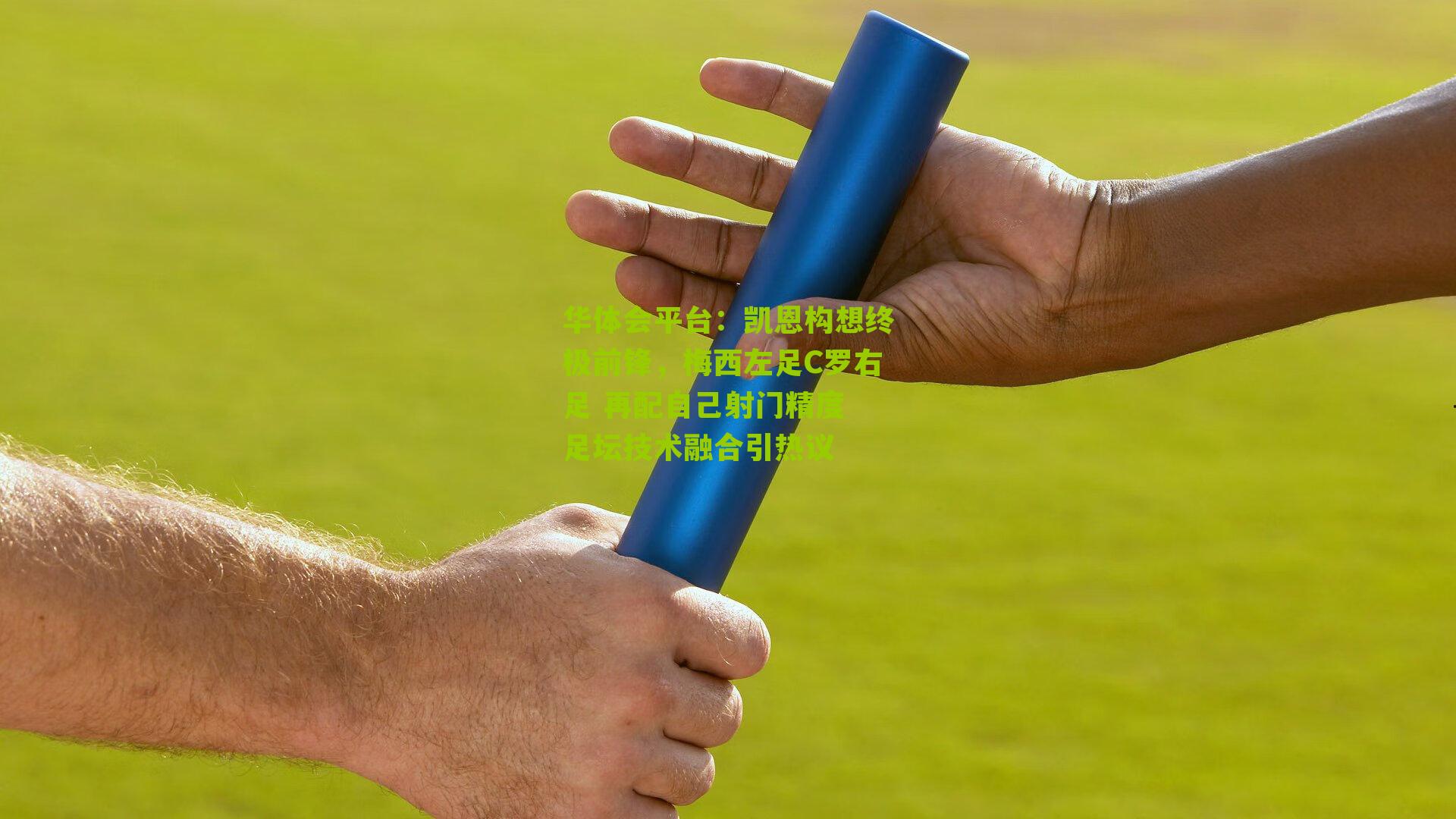凯恩构想终极前锋,梅西左足C罗右足 再配自己射门精度 足坛技术融合引热议