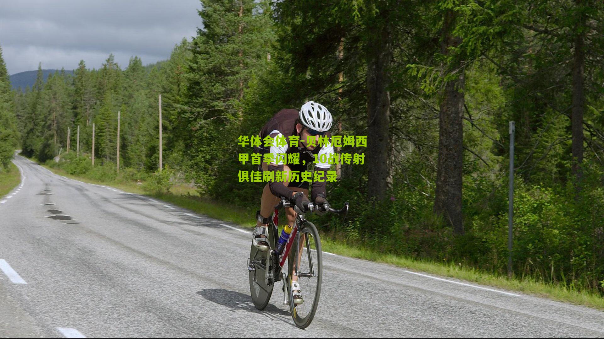 华体会体育-贝林厄姆西甲首季闪耀，10战传射俱佳刷新历史纪录