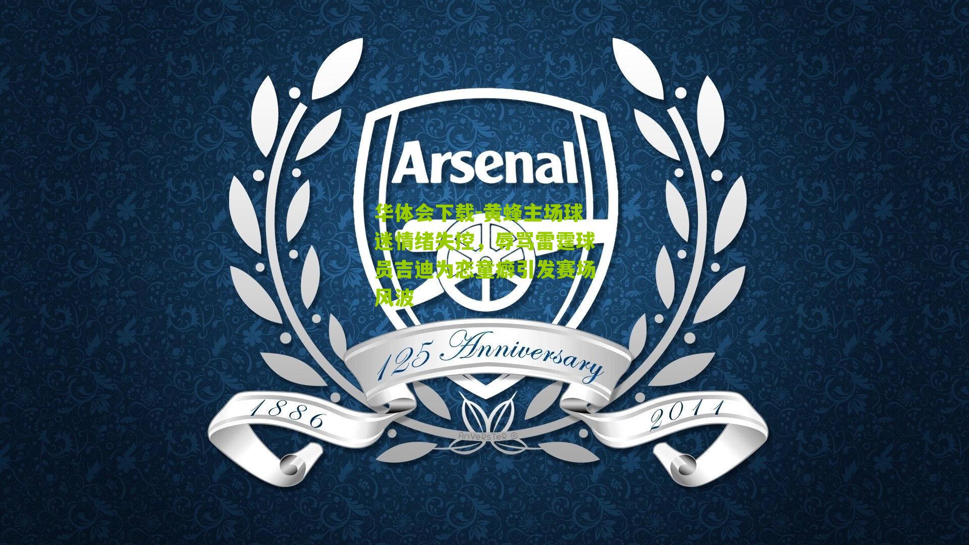 黄蜂主场球迷情绪失控,辱骂雷霆球员吉迪为恋童癖引发赛场风波