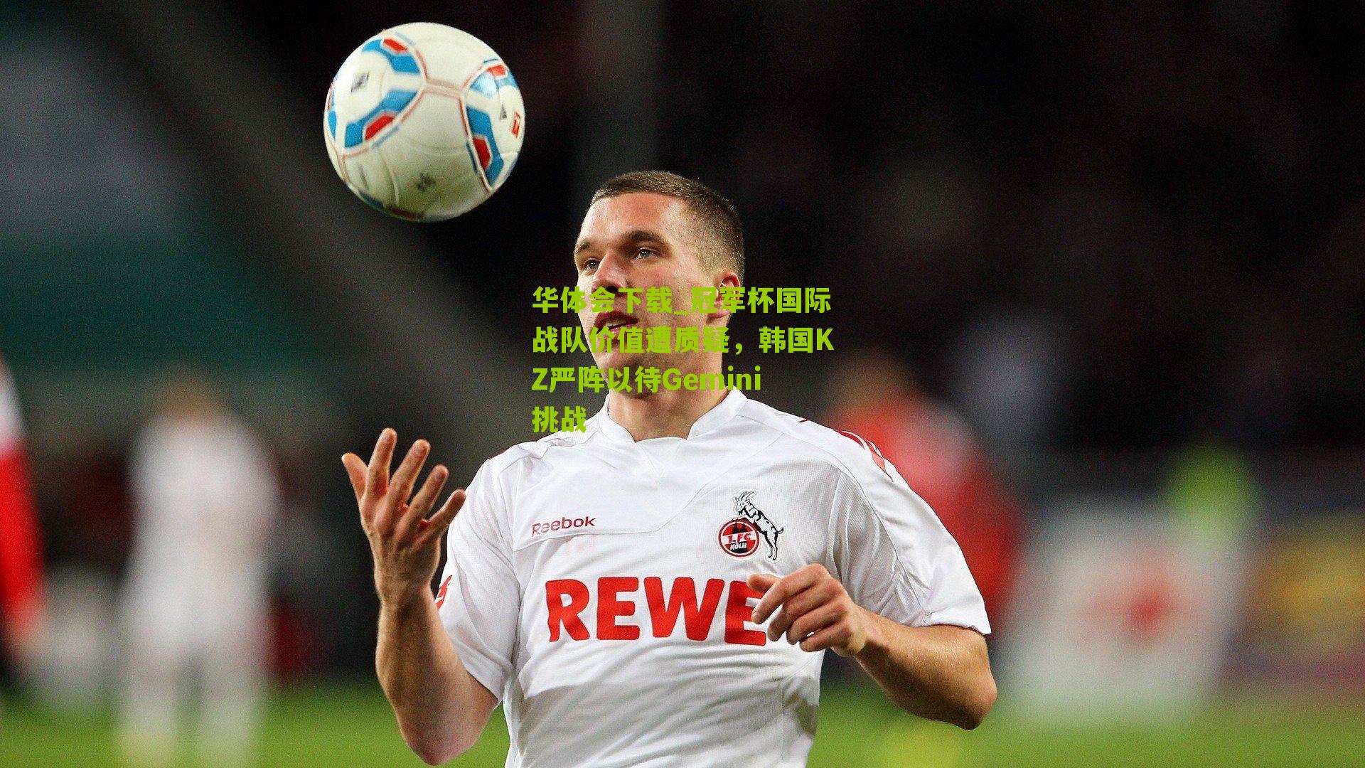 冠军杯国际战队价值遭质疑，韩国KZ严阵以待Gemini挑战