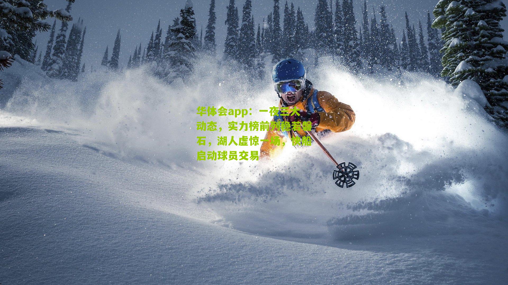 一夜三大动态，实力榜前列稳若磐石，湖人虚惊一场，快船启动球员交易