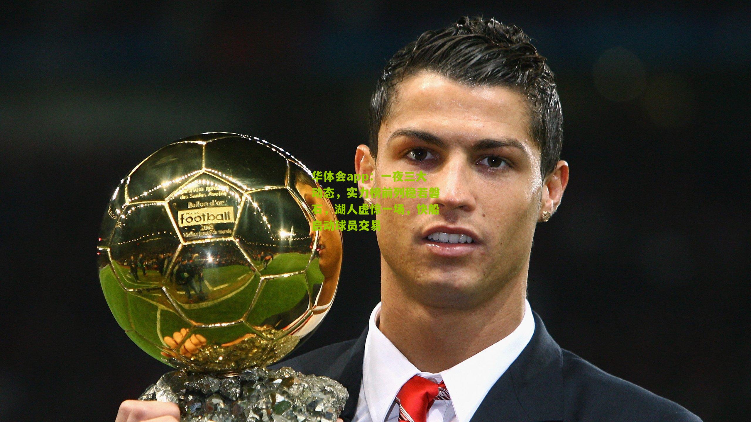 一夜三大动态，实力榜前列稳若磐石，湖人虚惊一场，快船启动球员交易