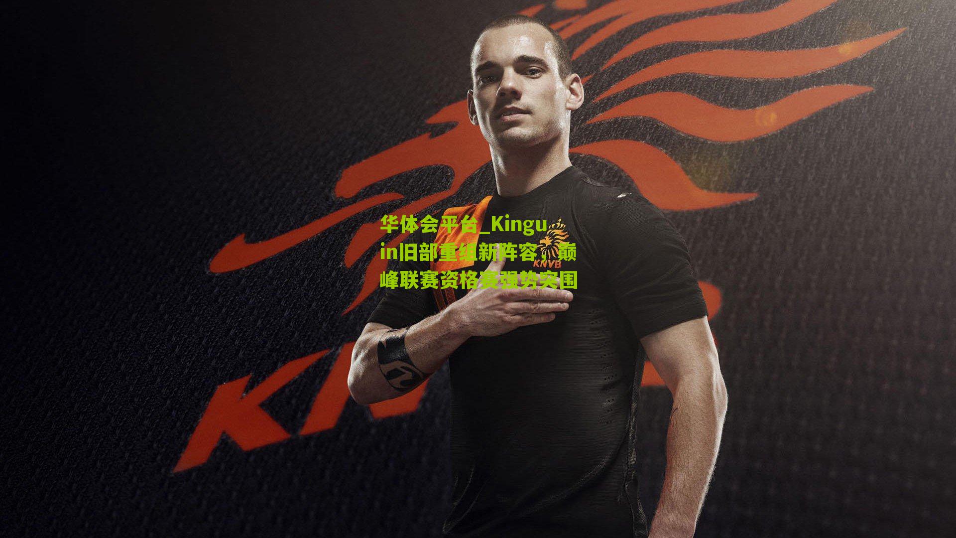 Kinguin旧部重组新阵容，巅峰联赛资格赛强势突围