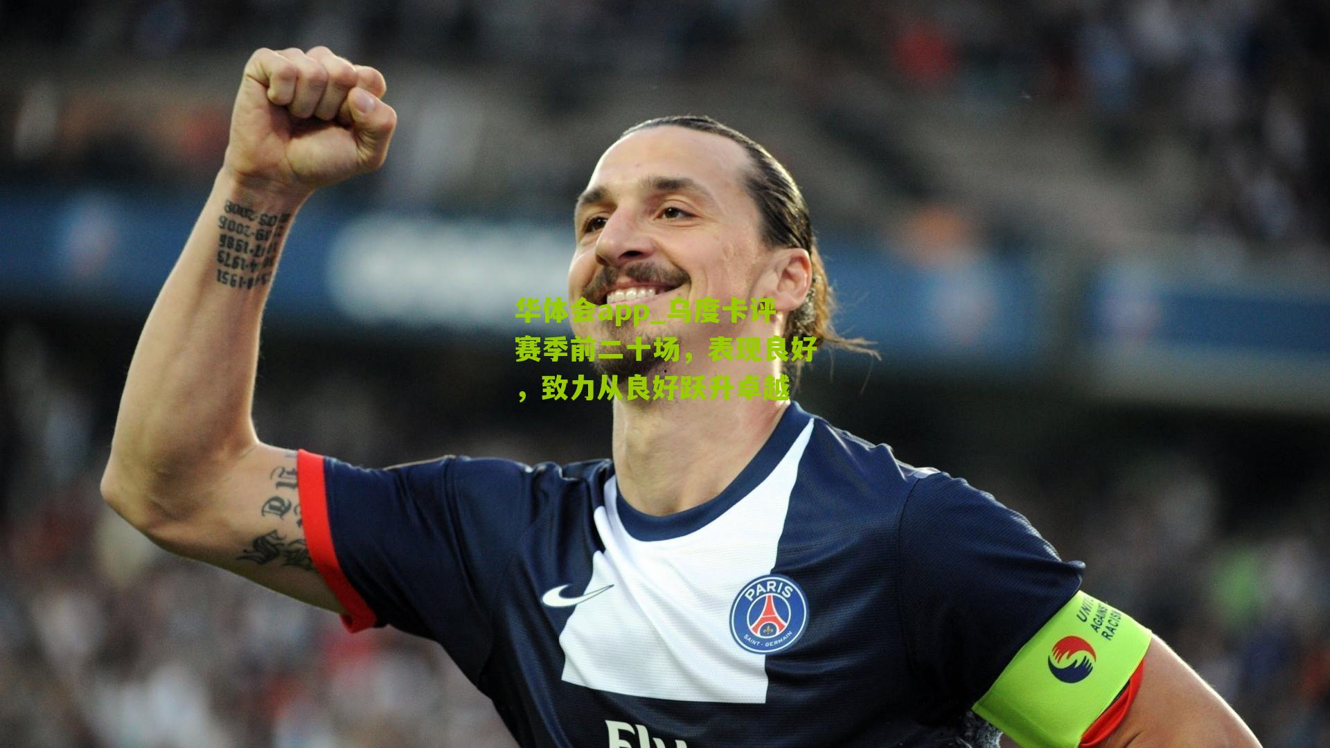 乌度卡评赛季前二十场，表现良好，致力从良好跃升卓越