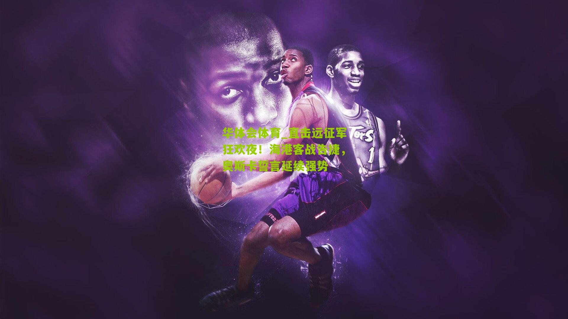直击远征军狂欢夜！海港客战告捷，奥斯卡誓言延续强势