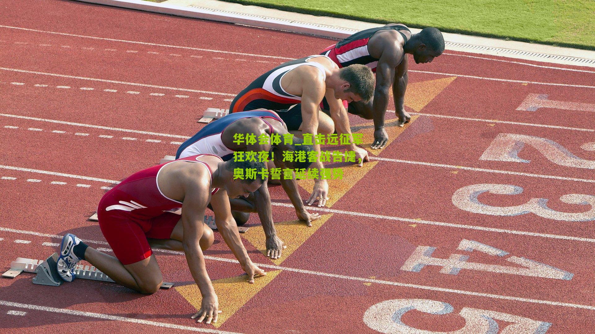 直击远征军狂欢夜！海港客战告捷，奥斯卡誓言延续强势