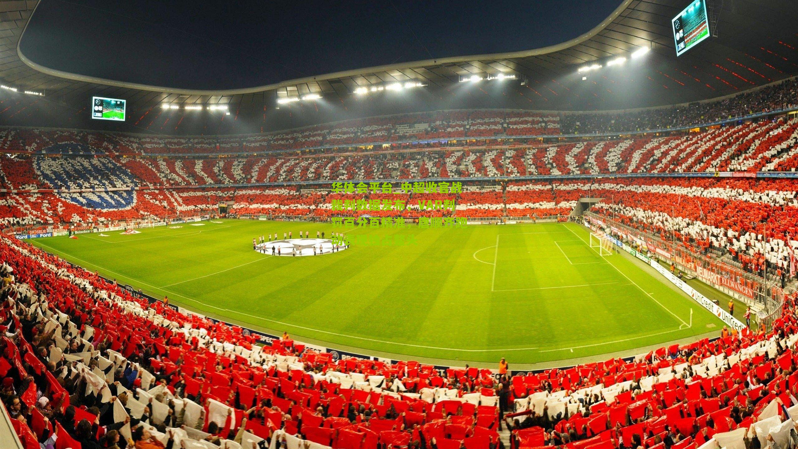 中超收官战裁判数据发布，VAR判罚百分百精准，唐顺齐跑动表现独占鳌头