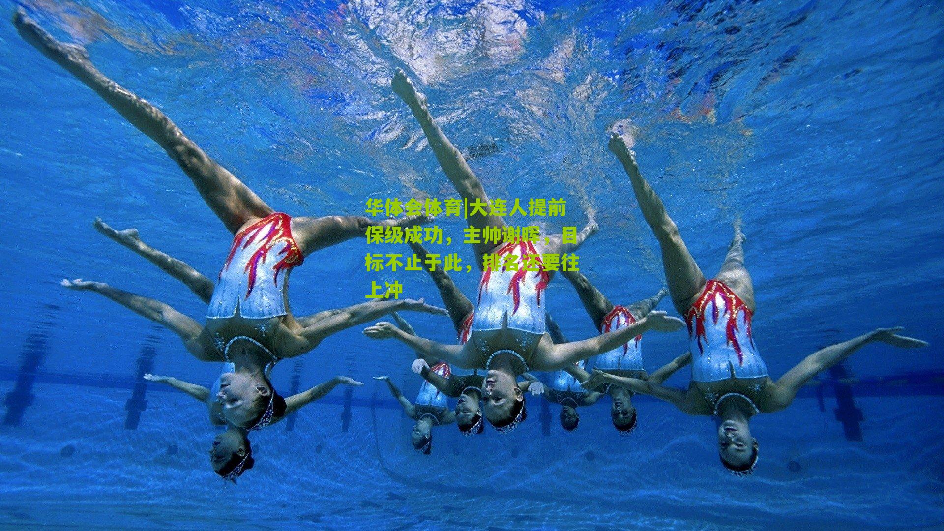 大连人提前保级成功,主帅谢晖,目标不止于此,排名还要往上冲