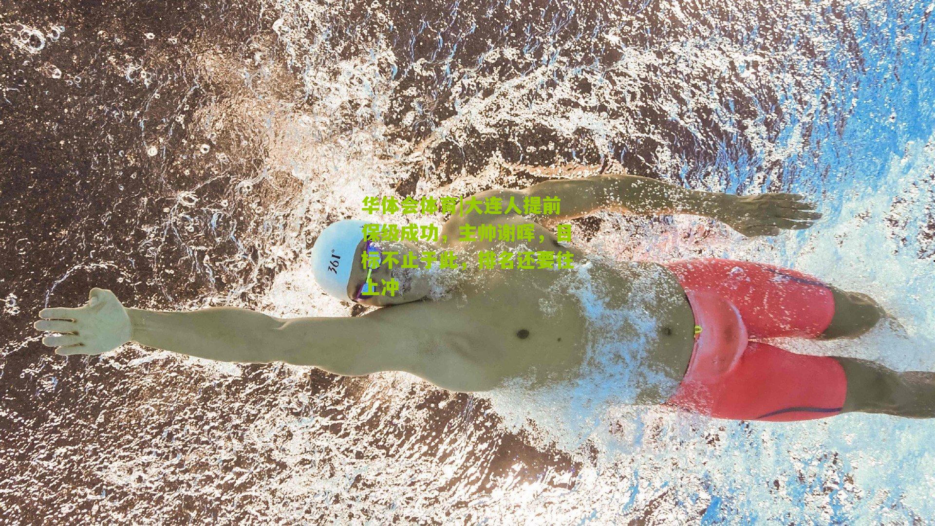 大连人提前保级成功,主帅谢晖,目标不止于此,排名还要往上冲